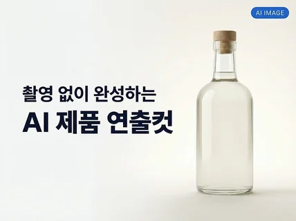 AI로 고퀄리티 제품·브랜드 이미지 제작해드립니다.