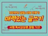 각 전문분야에 맞는 보고서/서평 등 각종 글쓰기