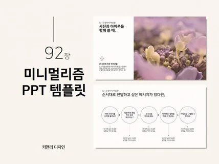 미니멀리즘 디자인 PPT 템플릿 92장