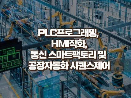 PLC프로그래밍, 공장자동화 시퀀스제어