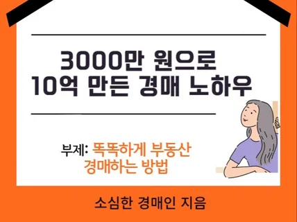 3000만 원으로 10억 만든 경매 노하우