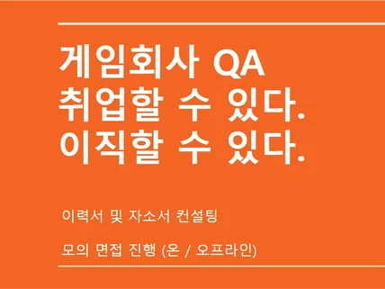 게임 QA 이력서, 자소서 첨삭 및 업무 교육해드립니다