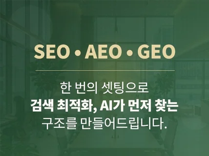 SEO검색엔진 최적화를 통해 지속적인 홍보효과