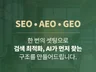 SEO검색엔진 최적화를 통해 지속적인 홍보효과