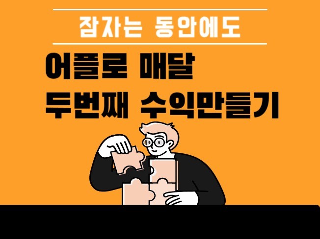잠자는 동안 어플로 매달 두번째 수익 만들었던 노하우 - 크몽