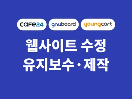 카페24/HTML/CSS 홈페이지 수정 도와 드립니다.