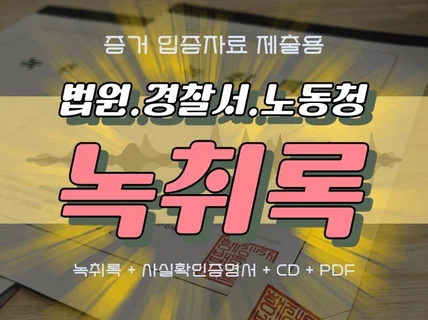 녹취록 증거자료 제출용 작성 사실확인증명서 발급