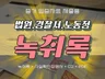 녹취록 증거자료 제출용 작성 사실확인증명서 발급