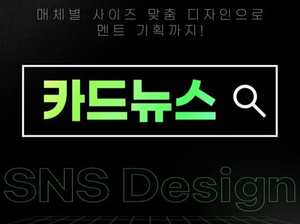 인스타그램 홍보 광고 디자인 SNS 카드뉴스 맞춤 제작