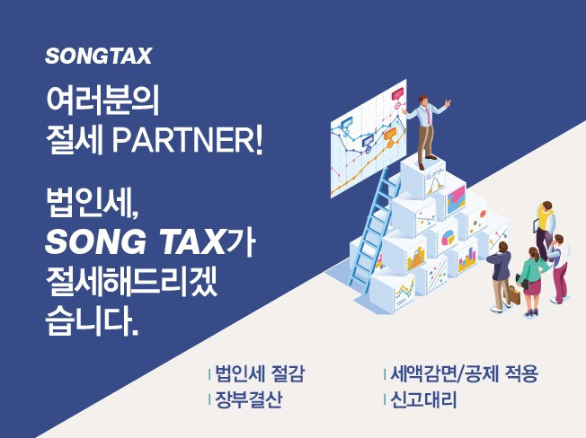 세무회계 외주:  [SONG TAX 세무회계] 법인세 신고/최적의 절세 컨설팅해드립니다 | 크몽