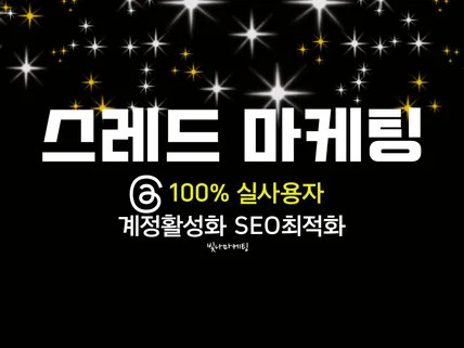 스레드 팔로워, 좋아요, 실사용자 마케팅진행