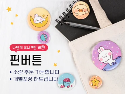핀 버튼 나만의 디자인으로 핀버튼 만들어 드립니다.