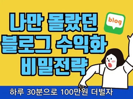 블로그로 100만원 더 번 수익화 블로그 5단계 비법서