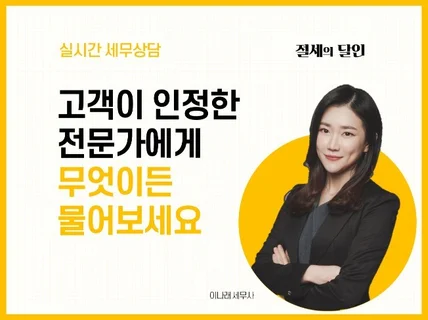 베스트셀러 전문가에게 세무 무엇이든 답변해 드립니다.