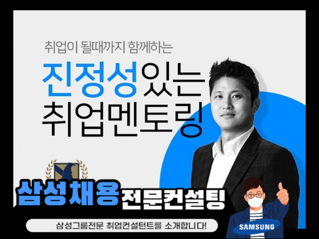 [삼성 멘토] 오직 합격을 위한 취업 멘토링을 해 드립니다.