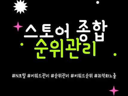 스토어 쇼핑 순위관리 최적화 노출 30일 관리