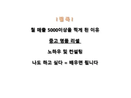 월 매출 5000 이상 중고명품리셀 노하우 및 컨설팅