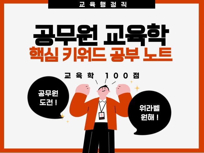 교육행정직 공무원 '교육학' 핵심 키워드 필기 노트