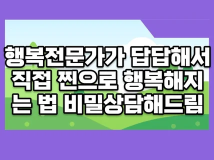 효과만점 행복전문가가 알려주는 찐으로행복해지는법 상담