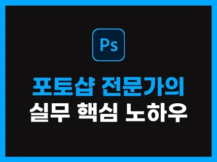 포토샵 전자책 기초편 실무의 노하우 핵심만 풀어드립니다