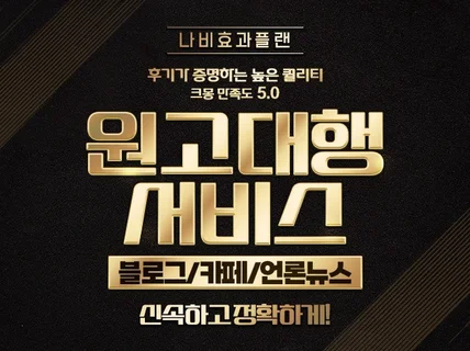 블로그 카페 언론뉴스 지식 최적화 고퀄리티 원고대행
