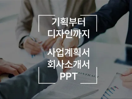 PPT 제작,디자인 회사소개서 사업계획서 작업