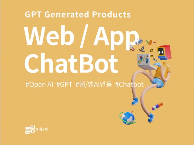 인공지능 활용한 web/app ChatBot 챗봇