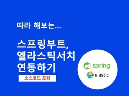 스프링부트와 엘라스틱서치 연동 따라하기