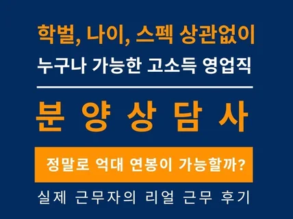 학벌,스펙 상관없이 고소득 가능한 영업직 분양상담사