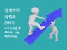SEO 검색엔진 최적화로 유입 매출 증대 모두 잡아 드립니다.