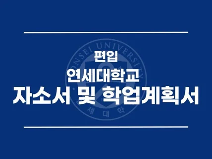 연세대 및 상위권 대학 편입 자소서 학업계획서 자료