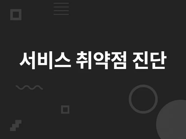 1. 모의해킹, 웹 ..