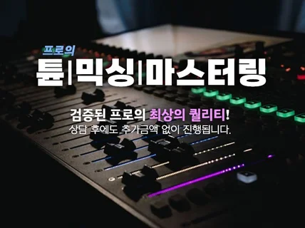 프로의 퀄리티 마법같은 사운드 편집 해드립니다.