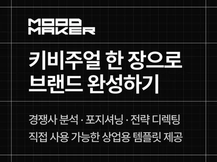 브랜드 정체성을 키비주얼 시스템으로 완성해드립니다