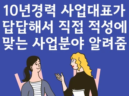 효과만점 당신에게 딱맞는 사업분야 속시원하게 상담해드림