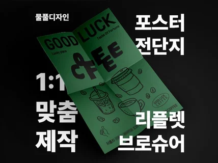 깔끔하고 감성적인 포스터 맞춤제작 해드립니다
