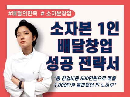 500만원으로 배달창업, 3개월만에 매출 1,000만원