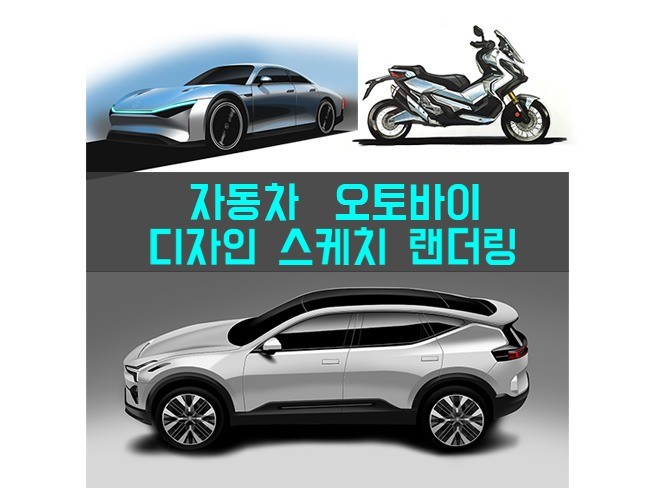 제품 스케치 랜더링 해드립니다자동차, 오토바이외