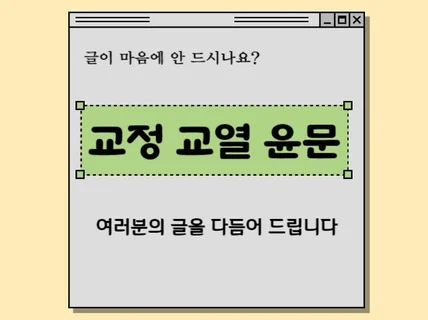 여러분의 글을 다듬어 드립니다 교정 교열 무제한 수정