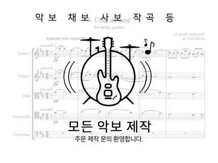 악보 사보, 채보, 작곡 등 24시간 안에 해드립니다.