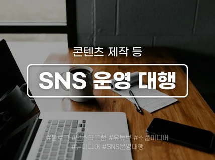 블로그, 인스타그램, 유튜브 등 SNS 운영대행