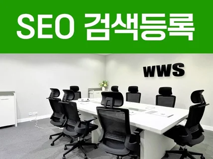 사이트 검색등록, 웹마스터도구 SEO 검색최적화 노출