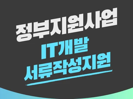 정부지원사업전문 IT개발 해드려요