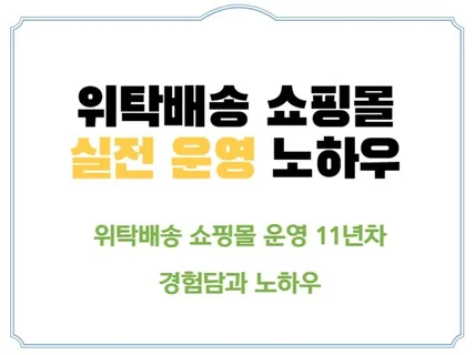 위탁배송 쇼핑몰 실전 운영 노하우 공유