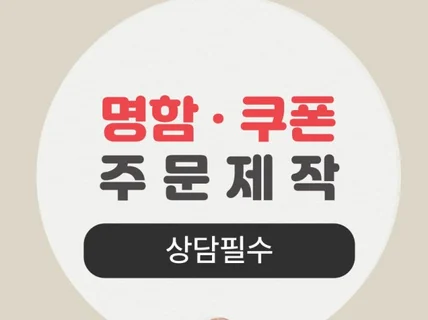 명함•쿠폰 인쇄까지