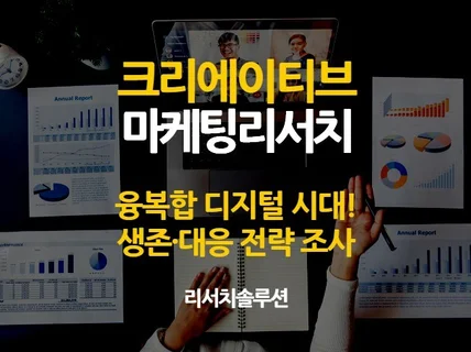 설문지, 조사진행,보고서로 창의적 전략을 드립니다.