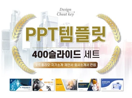 PPT템플릿 400장 모든 발표 비즈니스 커버 자료