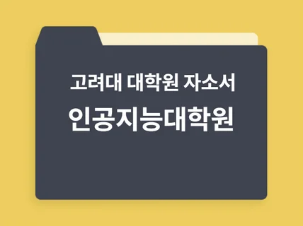 고려대학교 인공지능대학원 학업계획서