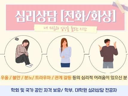 국가 및 학회 공인 상담심리사와 함께 하는 심리상담