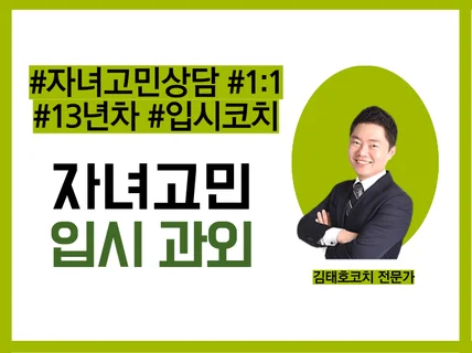 자녀고민 진로, 적성, 입시컨설팅